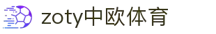 zoty中欧·(中国有限公司)官方网站